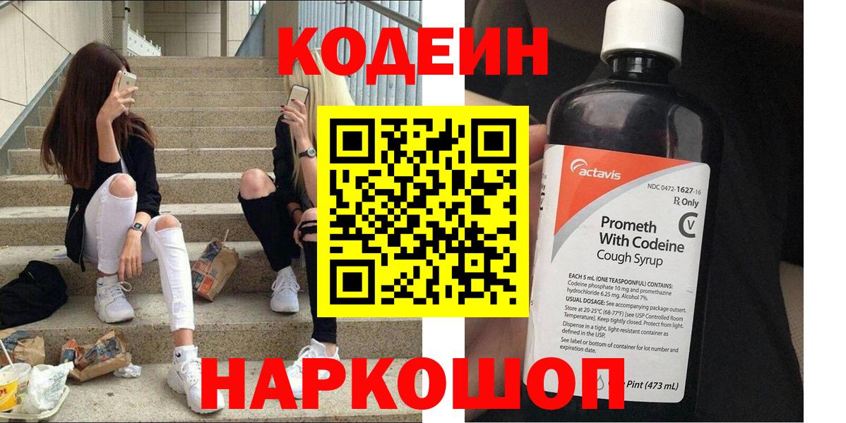 Кодеиновый сироп Lean Purple Drank  Кодеин напиток Lean (лин)  Красноуфимск  Вход с VPN 